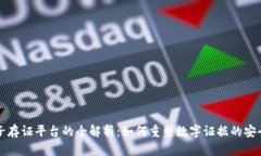 区块链电子存证平台的全解析：如何重塑数字证