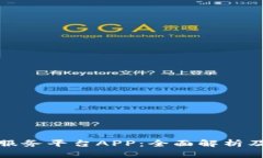 安徽区块链服务平台APP：全面解析及其应用前景