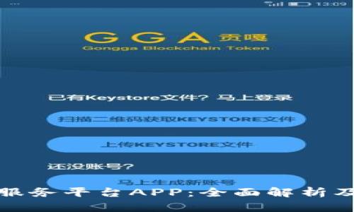 安徽区块链服务平台APP：全面解析及其应用前景