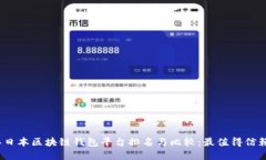 2023年日本区块链钱包平台排名与比较：最值得信