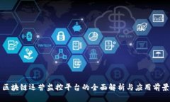区块链运营监控平台的全面解析与应用前景