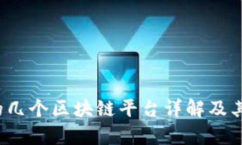 2023年最火的几个区块链平台详解及其应用前景分析