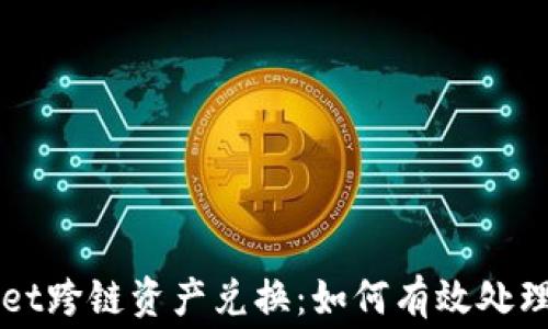 
TPWallet跨链资产兑换：如何有效处理矿工费