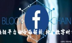 山大地纬区块链平台的全面解析：构建数字时代