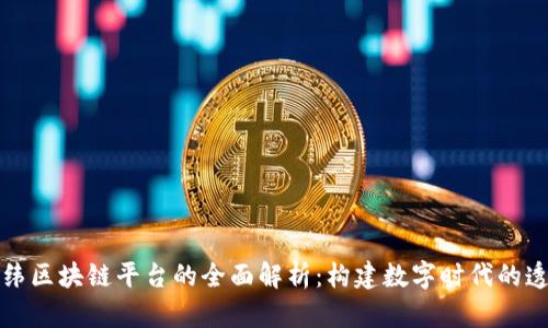 山大地纬区块链平台的全面解析：构建数字时代的透明经济