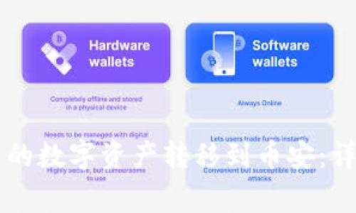 如何将TPWallet中的数字资产转移到币安：详细步骤与注意事项