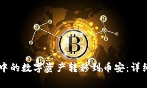 如何将TPWallet中的数字资产转移到币安：详细步骤与注意事项