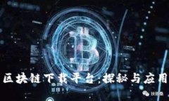 河南区块链下载平台：探秘与应用解析