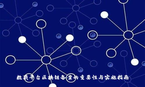 数藏平台区块链备案的重要性与实施指南
