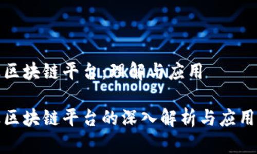 商业区块链平台：理解与应用

商业区块链平台的深入解析与应用案例