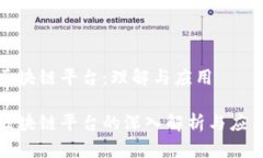 商业区块链平台：理解与应用商业区块链平台的