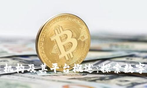 澳洲区块链机构及其平台概述：探索数字金融的未来
