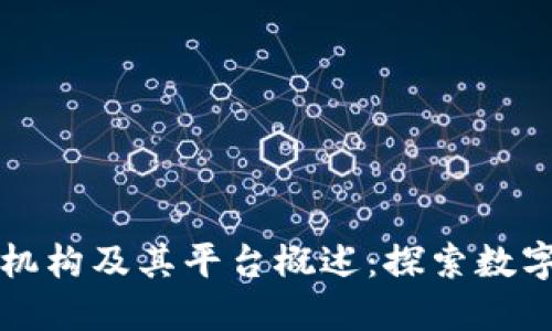澳洲区块链机构及其平台概述：探索数字金融的未来