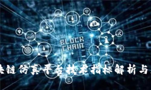 区块链仿真平台技术指标解析与应用