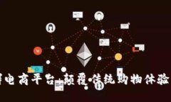 区块链社群电商平台：颠覆传统购物体验的未来
