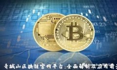   青城山区块链官网平台：全面解析及应用前景