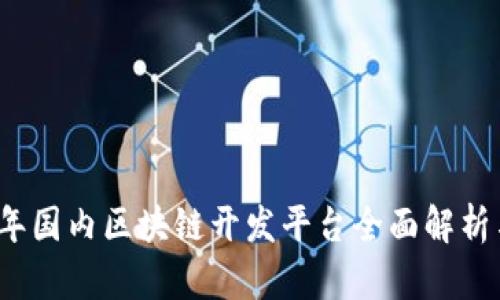 2023年国内区块链开发平台全面解析与评估