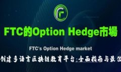 如何创建多语言区块链教育平台：全面指南与最