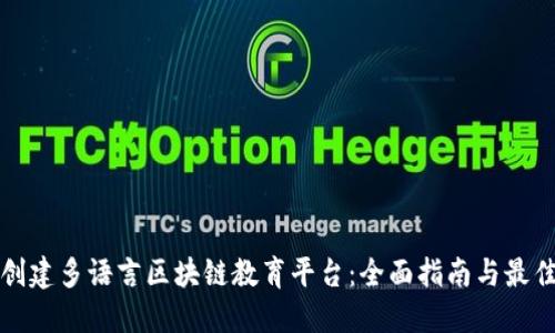 如何创建多语言区块链教育平台：全面指南与最佳实践