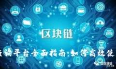 中国区块链查询平台全面指南：如何高效使用与