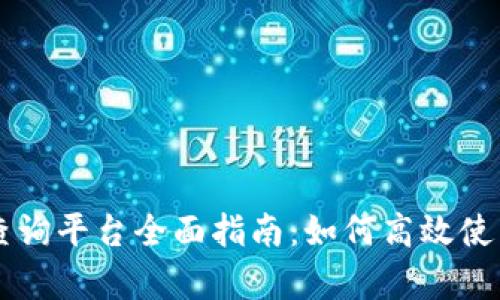 中国区块链查询平台全面指南：如何高效使用与优势分析