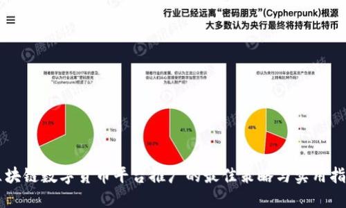区块链数字货币平台推广的最佳策略与实用指南