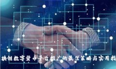 区块链数字货币平台推广的最佳策略与实用指南