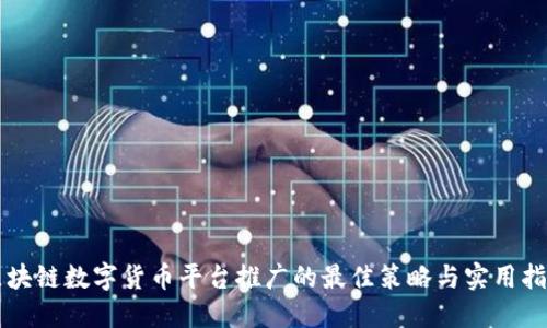 区块链数字货币平台推广的最佳策略与实用指南