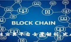 2023年中国区块链交易平台全景解析：发展现状、