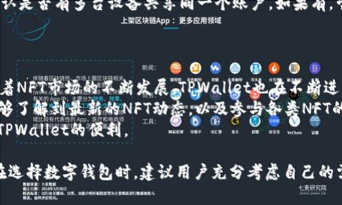   深入了解TPWallet：一站式数字资产管理解决方案 / 
 guanjianci TPWallet, 数字钱包, 区块链, 数字资产管理 /guanjianci 

TPWallet简介
在快速发展的区块链世界中，数字资产的管理变得越来越重要。TPWallet作为一种新兴的数字资产管理工具，以其便捷、智能的特点获得了广泛关注。TPWallet不仅支持多种数字货币的存储和管理，还提供了安全的交易环境和用户友好的操作界面。

TPWallet的功能特性
TPWallet的核心功能围绕用户的需求设计，包括但不限于以下几项：
ul
    listrong多种货币支持：/strongTPWallet支持多种主流数字货币的存储和管理，包括比特币、以太坊、币安币等。/li
    listrong安全性：/strongTPWallet采用多重加密技术，用户的私钥存储在设备本地，确保用户资产安全。/li
    listrong用户友好的界面：/strong无论是新手用户还是资深投资者，TPWallet都提供直观的操作界面，简化了数字资产管理的复杂性。/li
    listrong便捷的交易功能：/strong用户可以通过TPWallet进行快速的资产转账和交易，为用户带来极大的便利。/li
    listrong社区支持：/strongTPWallet拥有活跃的社区支持，用户可以在此获取帮助与信息。/li
/ul

创建TPWallet账户的步骤
创建TPWallet账户非常简单，用户只需按照以下步骤操作：
ol
    li下载TPWallet应用：用户可在各大应用商店下载TPWallet，需确保下载来源正规。/li
    li安装并打开应用：根据提示完成安装，并打开TPWallet应用。/li
    li创建新账户：选择创建新账户，按照提示设置密码。/li
    li备份私钥：务必备份生成的私钥和助记词，以防资产丢失。/li
    li完成账户设置：根据需要完善个人信息，账户设置完毕。/li
/ol

TPWallet的安全性分析
安全性是用户选择数字钱包的重要考虑因素之一。TPWallet采用多重安全措施来保障用户资产安全：
ul
    listrong私钥保护：/strong用户的私钥保存在本地设备中，而非服务器，减少了黑客攻击风险。/li
    listrong多重身份验证：/strong用户可以设置双重认证，加强账户保护。/li
    listrong定期更新：/strongTPWallet团队定期推送更新，以修复漏洞和提升安全性。/li
/ul
然而，用户也应主动提升安全意识，例如：定期更换密码，不随便点击陌生链接等。

如何使用TPWallet进行交易
使用TPWallet交易数字资产的流程如下：
ol
    li登录账户：输入密码登录TPWallet。/li
    li选择交易对：用户在“交易”界面选择需要交易的数字货币对。/li
    li输入交易数量：根据需要输入交易的数量。/li
    li确认交易：核对交易信息，确认无误后提交交易请求。/li
    li查看交易记录：用户可在个人中心查看交易记录，确保交易成功。/li
/ol

TPWallet的用户体验评价
TPWallet因其用户友好的界面和流畅的操作体验深受用户好评。许多用户表示，该钱包的设计，能够快速上手。此外，TPWallet的资产转账速度也被用户赞扬，通常在几分钟之内即可完成。
不过，也有用户提出一些建议，例如希望能增加更多的数字资产支持，以及搜索功能希望能更强大，以便快速找到所需的资产信息。

常见问题解答

1. TPWallet支持哪些数字货币？
TPWallet支持多种主流数字货币，包括但不限于比特币（BTC）、以太坊（ETH）、币安币（BNB）等。随着不断的更新，TPWallet可能会陆续添加更多的数字货币，用户可以通过官方渠道获取最新的支持列表。
此外，TPWallet还支持一些较小的数字货币和各类代币，用户可根据自己的需求进行选择。为了确保数字资产的安全，用户在选择支持的数字货币时应仔细研究每种货币的特点及市场趋势。

2. TPWallet的手续费是多少？
TPWallet的手续费因不同的数字货币而異。在进行交易时，用户可以在交易界面上清楚地看到每种交易的手续费。通常来说，TPWallet的交易手续费相对市场中的其他数字钱包是比较合理的。
需要注意的是，除了TPWallet自身收取的手续费用外，网络手续费也是用户需要考虑的因素。这种手续费的高低通常取决于网络的拥堵程度。用户在进行大额交易时，建议选择合适的手续费，以确保交易的及时性。

3. TPWallet的私钥如何保护？
TPWallet非常重视用户的私钥安全，所有私钥都被保存在用户的设备上，而不是云端。这样可以大大减少数据泄露的风险。当用户创建TPWallet账户时，系统会生成私钥和助记词，用户在创建账户时需全权负责这两者的安全性。
建议用户在拿到助记词后将其妥善保管，最好使用纸质记录，并妥善保存，切勿泄露。此外，用户可设置双重认证加强账户保护，确保只有自己能访问账户。

4. TPWallet如何保证交易的安全性？
TPWallet采用多重加密机制来保护用户交易的安全性。所有交易信息都会经过加密处理，确保不被中途截获。同时，TPWallet还设置了交易监控系统，一旦发现异常交易，会及时通知用户，以便快速采取措施。
用户在进行交易时，也可以通过设置交易限制、双重认证等手段，进一步提高交易的安全性。在完成交易后，用户还可以及时查看交易记录，确保每笔交易均为自己发起。

5. 如果丢失了助记词怎么办？
助记词是恢复TPWallet账户访问的重要信息，丢失后将无法恢复。如果用户丢失助记词，可能导致数字资产无法找回。因此，在创建TPWallet账户时，强烈建议用户及时备份助记词，并妥善保存。
如果用户不小心丢失了助记词，可以尝试以下步骤：检查之前的备份位置，如纸质记载、备份文件等；确认是否有多台设备共享同一个账户，如果有，尝试从其他设备中恢复。
总的来说，用户在创建TPWallet时要更加重视助记词的保护和保存，以避免未来可能带来的麻烦。

6. TPWallet是否支持非同质化代币（NFT）？
TPWallet的设计初衷是也包含对NFT的支持，用户可以通过TPWallet来存储和管理非同质化代币。随着NFT市场的不断发展，TPWallet也在不断进行功能升级以满足用户日益多样化的需求。
用户在进行NFT管理时，可以通过TPWallet内置的NFT市场功能进行浏览和交易。通过该市场，用户能够了解到最新的NFT动态，以及参与各类NFT的买卖交易。
总体来说，TPWallet的NFT支持已经发展得相当完善，无论是入门级用户还是专业收藏者都能体验到TPWallet的便利。

通过以上内容，我们能够看到TPWallet作为一款数字资产管理工具，具备多种优质功能与安全保障。在选择数字钱包时，建议用户充分考虑自己的需求与使用习惯，以便选择最适合的产品。