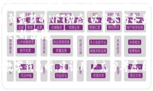   深入了解TPWallet：一站式数字资产管理解决方案 / 
 guanjianci TPWallet, 数字钱包, 区块链, 数字资产管理 /guanjianci 

TPWallet简介
在快速发展的区块链世界中，数字资产的管理变得越来越重要。TPWallet作为一种新兴的数字资产管理工具，以其便捷、智能的特点获得了广泛关注。TPWallet不仅支持多种数字货币的存储和管理，还提供了安全的交易环境和用户友好的操作界面。

TPWallet的功能特性
TPWallet的核心功能围绕用户的需求设计，包括但不限于以下几项：
ul
    listrong多种货币支持：/strongTPWallet支持多种主流数字货币的存储和管理，包括比特币、以太坊、币安币等。/li
    listrong安全性：/strongTPWallet采用多重加密技术，用户的私钥存储在设备本地，确保用户资产安全。/li
    listrong用户友好的界面：/strong无论是新手用户还是资深投资者，TPWallet都提供直观的操作界面，简化了数字资产管理的复杂性。/li
    listrong便捷的交易功能：/strong用户可以通过TPWallet进行快速的资产转账和交易，为用户带来极大的便利。/li
    listrong社区支持：/strongTPWallet拥有活跃的社区支持，用户可以在此获取帮助与信息。/li
/ul

创建TPWallet账户的步骤
创建TPWallet账户非常简单，用户只需按照以下步骤操作：
ol
    li下载TPWallet应用：用户可在各大应用商店下载TPWallet，需确保下载来源正规。/li
    li安装并打开应用：根据提示完成安装，并打开TPWallet应用。/li
    li创建新账户：选择创建新账户，按照提示设置密码。/li
    li备份私钥：务必备份生成的私钥和助记词，以防资产丢失。/li
    li完成账户设置：根据需要完善个人信息，账户设置完毕。/li
/ol

TPWallet的安全性分析
安全性是用户选择数字钱包的重要考虑因素之一。TPWallet采用多重安全措施来保障用户资产安全：
ul
    listrong私钥保护：/strong用户的私钥保存在本地设备中，而非服务器，减少了黑客攻击风险。/li
    listrong多重身份验证：/strong用户可以设置双重认证，加强账户保护。/li
    listrong定期更新：/strongTPWallet团队定期推送更新，以修复漏洞和提升安全性。/li
/ul
然而，用户也应主动提升安全意识，例如：定期更换密码，不随便点击陌生链接等。

如何使用TPWallet进行交易
使用TPWallet交易数字资产的流程如下：
ol
    li登录账户：输入密码登录TPWallet。/li
    li选择交易对：用户在“交易”界面选择需要交易的数字货币对。/li
    li输入交易数量：根据需要输入交易的数量。/li
    li确认交易：核对交易信息，确认无误后提交交易请求。/li
    li查看交易记录：用户可在个人中心查看交易记录，确保交易成功。/li
/ol

TPWallet的用户体验评价
TPWallet因其用户友好的界面和流畅的操作体验深受用户好评。许多用户表示，该钱包的设计，能够快速上手。此外，TPWallet的资产转账速度也被用户赞扬，通常在几分钟之内即可完成。
不过，也有用户提出一些建议，例如希望能增加更多的数字资产支持，以及搜索功能希望能更强大，以便快速找到所需的资产信息。

常见问题解答

1. TPWallet支持哪些数字货币？
TPWallet支持多种主流数字货币，包括但不限于比特币（BTC）、以太坊（ETH）、币安币（BNB）等。随着不断的更新，TPWallet可能会陆续添加更多的数字货币，用户可以通过官方渠道获取最新的支持列表。
此外，TPWallet还支持一些较小的数字货币和各类代币，用户可根据自己的需求进行选择。为了确保数字资产的安全，用户在选择支持的数字货币时应仔细研究每种货币的特点及市场趋势。

2. TPWallet的手续费是多少？
TPWallet的手续费因不同的数字货币而異。在进行交易时，用户可以在交易界面上清楚地看到每种交易的手续费。通常来说，TPWallet的交易手续费相对市场中的其他数字钱包是比较合理的。
需要注意的是，除了TPWallet自身收取的手续费用外，网络手续费也是用户需要考虑的因素。这种手续费的高低通常取决于网络的拥堵程度。用户在进行大额交易时，建议选择合适的手续费，以确保交易的及时性。

3. TPWallet的私钥如何保护？
TPWallet非常重视用户的私钥安全，所有私钥都被保存在用户的设备上，而不是云端。这样可以大大减少数据泄露的风险。当用户创建TPWallet账户时，系统会生成私钥和助记词，用户在创建账户时需全权负责这两者的安全性。
建议用户在拿到助记词后将其妥善保管，最好使用纸质记录，并妥善保存，切勿泄露。此外，用户可设置双重认证加强账户保护，确保只有自己能访问账户。

4. TPWallet如何保证交易的安全性？
TPWallet采用多重加密机制来保护用户交易的安全性。所有交易信息都会经过加密处理，确保不被中途截获。同时，TPWallet还设置了交易监控系统，一旦发现异常交易，会及时通知用户，以便快速采取措施。
用户在进行交易时，也可以通过设置交易限制、双重认证等手段，进一步提高交易的安全性。在完成交易后，用户还可以及时查看交易记录，确保每笔交易均为自己发起。

5. 如果丢失了助记词怎么办？
助记词是恢复TPWallet账户访问的重要信息，丢失后将无法恢复。如果用户丢失助记词，可能导致数字资产无法找回。因此，在创建TPWallet账户时，强烈建议用户及时备份助记词，并妥善保存。
如果用户不小心丢失了助记词，可以尝试以下步骤：检查之前的备份位置，如纸质记载、备份文件等；确认是否有多台设备共享同一个账户，如果有，尝试从其他设备中恢复。
总的来说，用户在创建TPWallet时要更加重视助记词的保护和保存，以避免未来可能带来的麻烦。

6. TPWallet是否支持非同质化代币（NFT）？
TPWallet的设计初衷是也包含对NFT的支持，用户可以通过TPWallet来存储和管理非同质化代币。随着NFT市场的不断发展，TPWallet也在不断进行功能升级以满足用户日益多样化的需求。
用户在进行NFT管理时，可以通过TPWallet内置的NFT市场功能进行浏览和交易。通过该市场，用户能够了解到最新的NFT动态，以及参与各类NFT的买卖交易。
总体来说，TPWallet的NFT支持已经发展得相当完善，无论是入门级用户还是专业收藏者都能体验到TPWallet的便利。

通过以上内容，我们能够看到TPWallet作为一款数字资产管理工具，具备多种优质功能与安全保障。在选择数字钱包时，建议用户充分考虑自己的需求与使用习惯，以便选择最适合的产品。