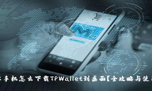 : 安卓手机怎么下载TPWallet到桌面？全攻略与使用技巧