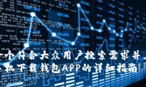 思考一个符合大众用户搜索需求并且的  
华为手机下载钱包APP的详细指南