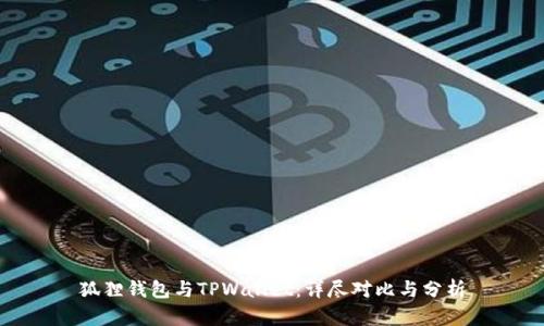狐狸钱包与TPWallet：详尽对比与分析