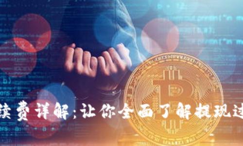 tpwallet提现手续费详解：让你全面了解提现过程中的费用问题