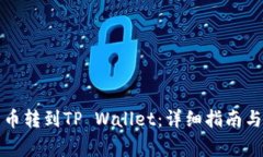 如何将数字货币转到TP Wallet：详细指南与常见问