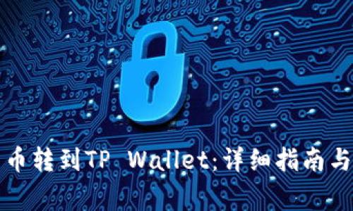 如何将数字货币转到TP Wallet：详细指南与常见问题解答