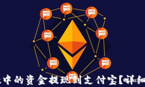 
如何将TPWallet中的资金提现到支付宝？详细步骤与技巧解析