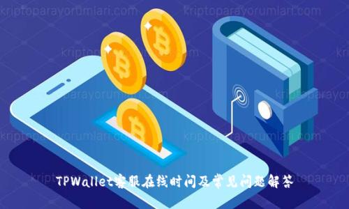 TPWallet客服在线时间及常见问题解答